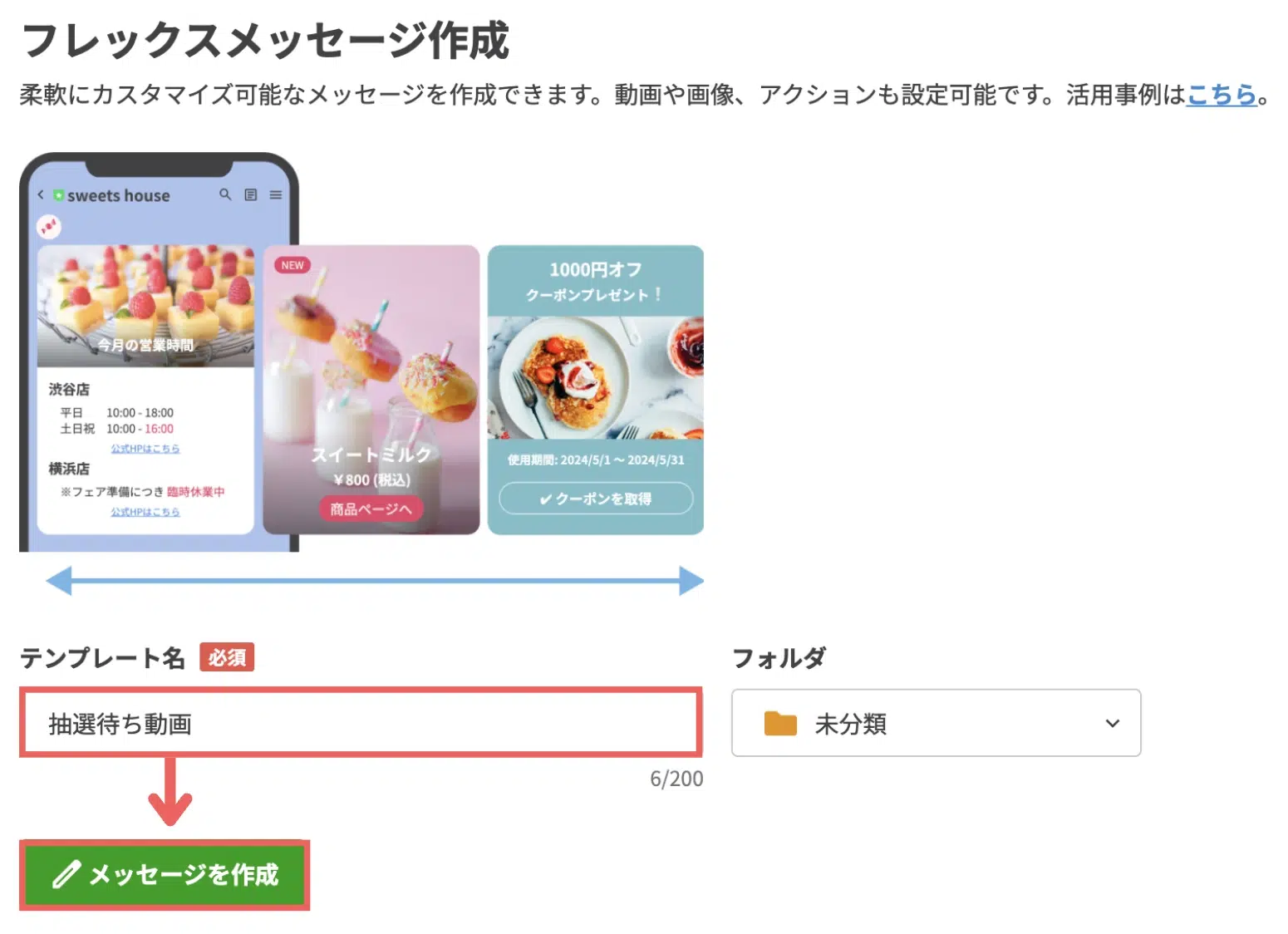 テンプレート名に「抽選待ち動画」と入力し、【メッセージを作成】をクリックするの画面