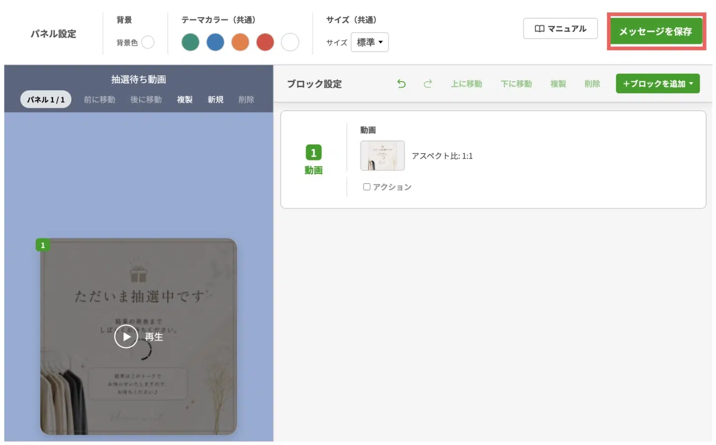 【メッセージを保存】をクリックするの画面