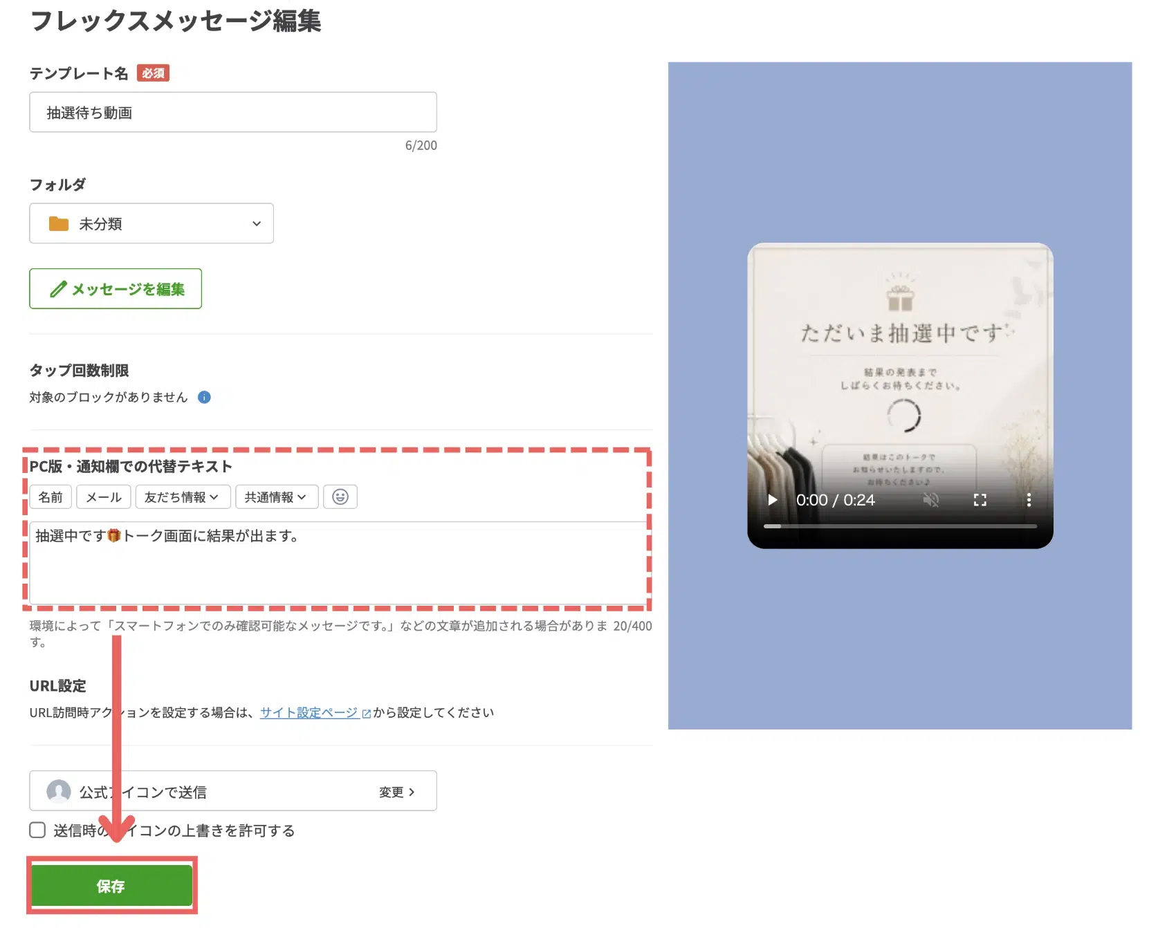 任意で「PC版・通知欄での代替テキスト」を入力し、【保存】をクリックするの画面