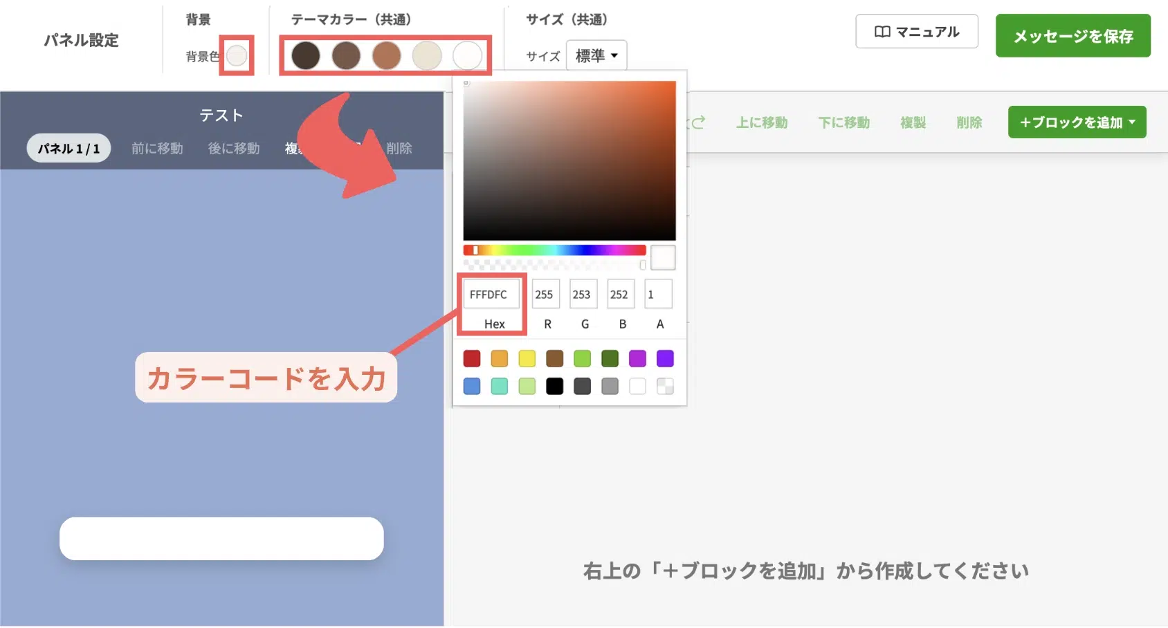 メッセージの編集画面では、背景・テーマカラーの◯をクリックすると表示される、ポップアップから背景・テーマカラーを設定するの画面