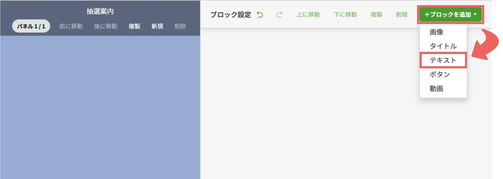 右上の【+ブロックを追加】>【テキスト】を選択するの画面