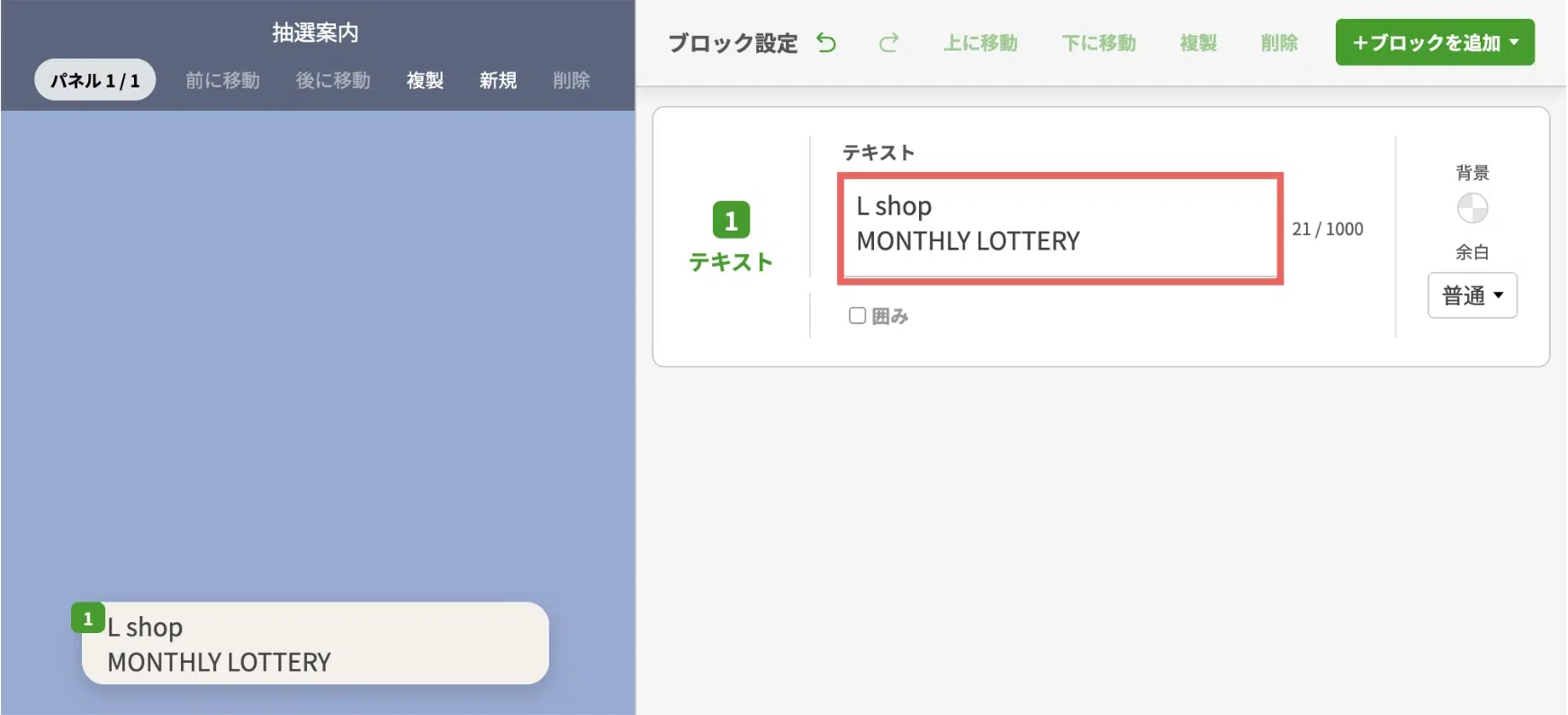 テキストには、ショップ名と抽選であることを記載するの画面