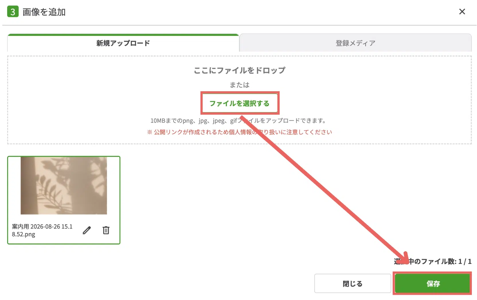 「画像を追加」のポップアップが表示されたら、【ファイルを選択する】から画像を選んで【保存】をクリックするの画面