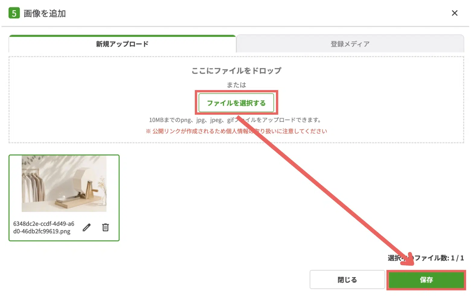 「画像を追加」のポップアップが表示されたら、【ファイルを選択する】から画像を選んで【保存】をクリックするの画面