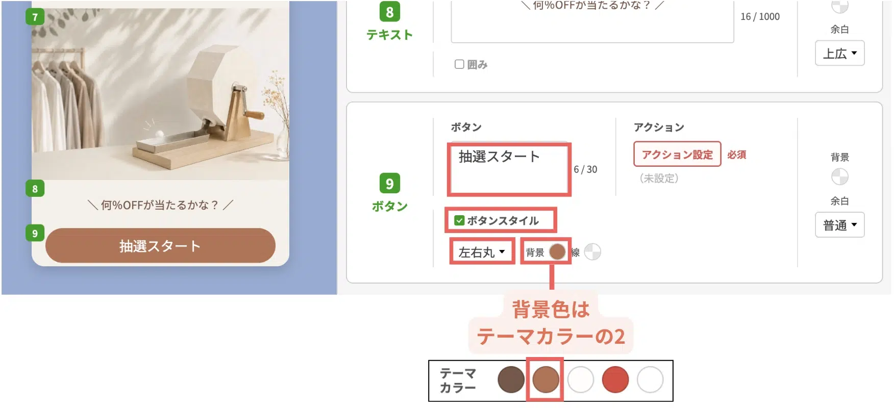 ボタン内のテキストには「抽選スタート」と入力し、「ボタンスタイル」にチェック>ボタンデザインは「左右丸」>ボタンの背景色はテーマカラーの2を選択するの画面