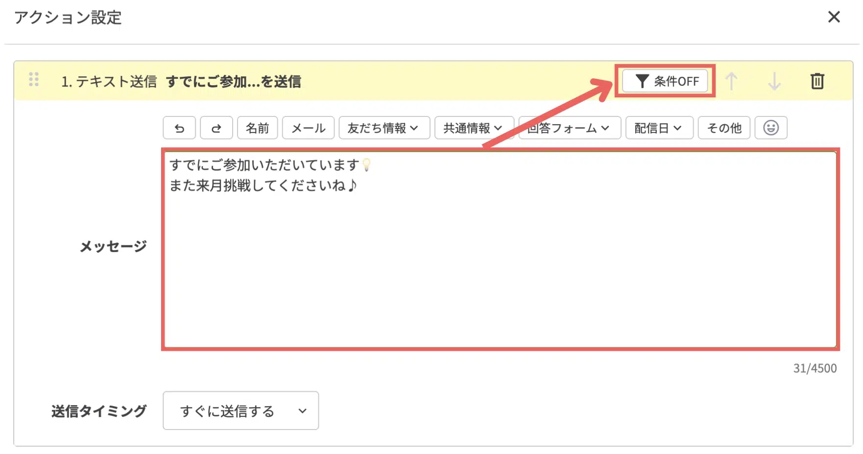 すでに当月の抽選に参加済みの方※に配信するテキストを入力し、【条件OFF】をクリックする※今回の抽選は、1人につき月1回まで参加できる条件にしていますの画面
