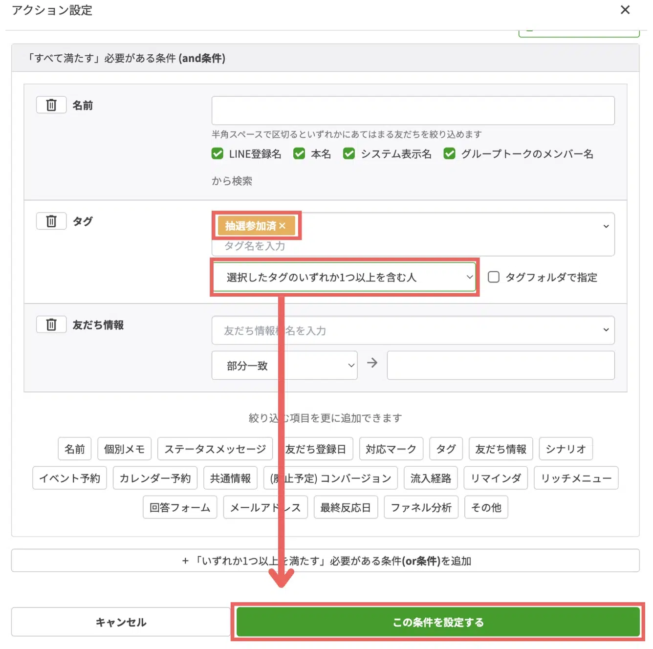 抽選に参加済みの方に絞って配信するため、タグの項目で「抽選参加済」>「選択したタグのいずれか1つ以上を含む人」>【この条件を設定する】を選択するの画面