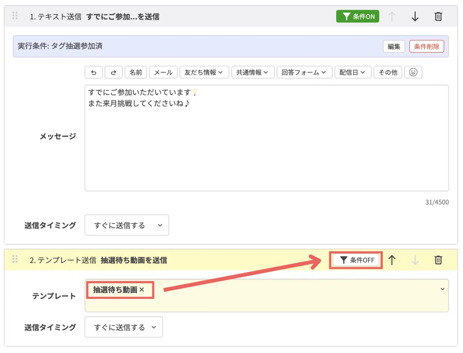 「抽選待ち動画」のテンプレートを選択し、【条件OFF】をクリックするの画面