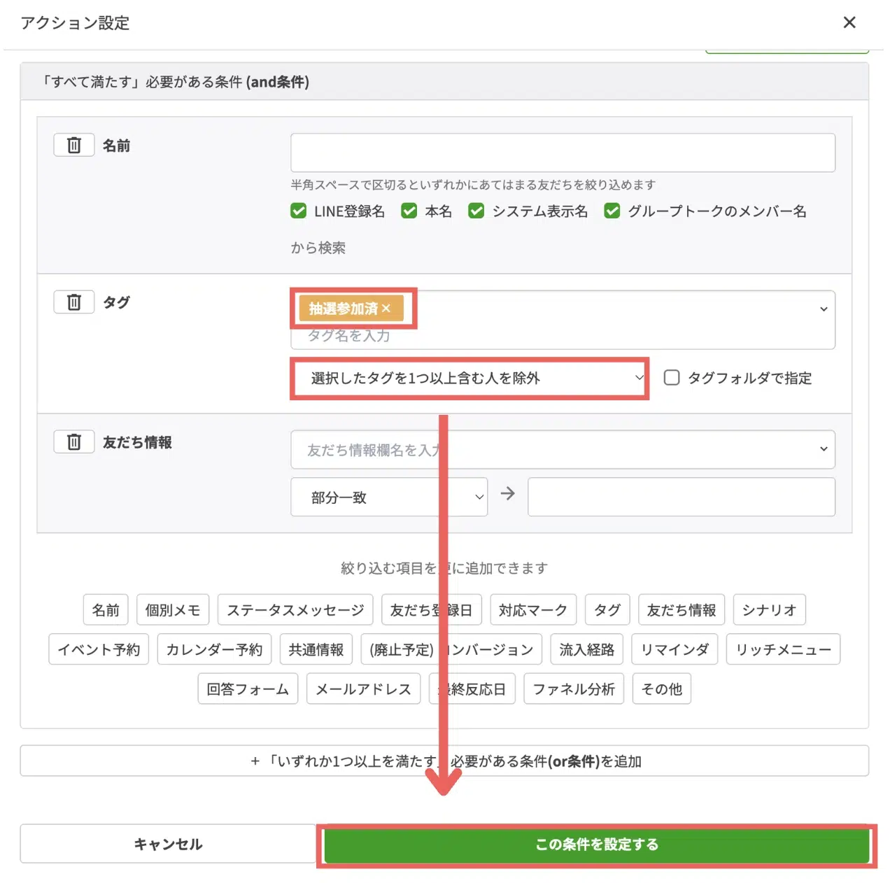 抽選に未参加の方にしぼって動画を配信するため、「抽選参加済」のタグ>「選択したタグを1つ以上含む人を除外」を選択し、【この条件を設定する】をクリックするの画面
