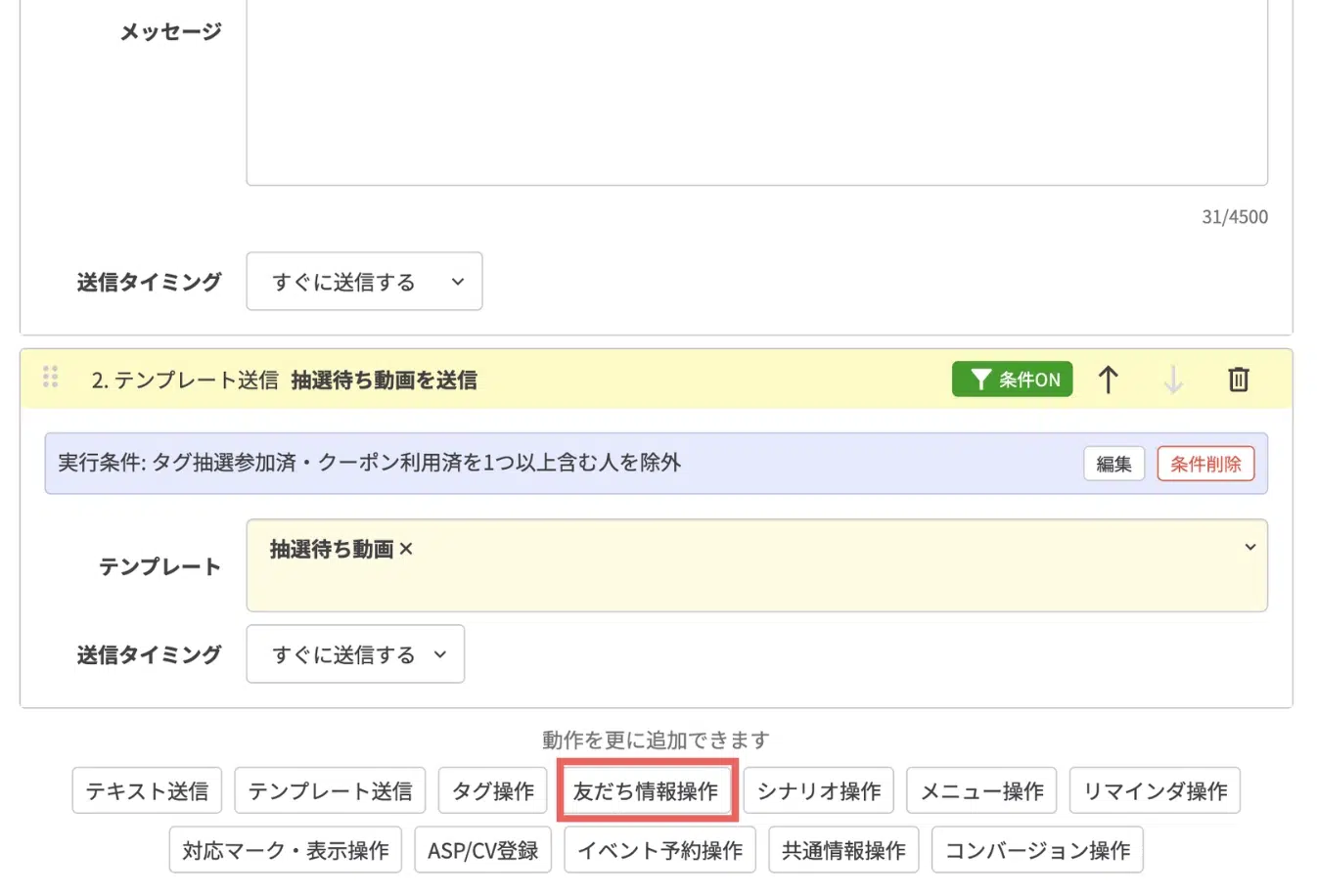 【友だち情報操作】の動作を追加するの画面