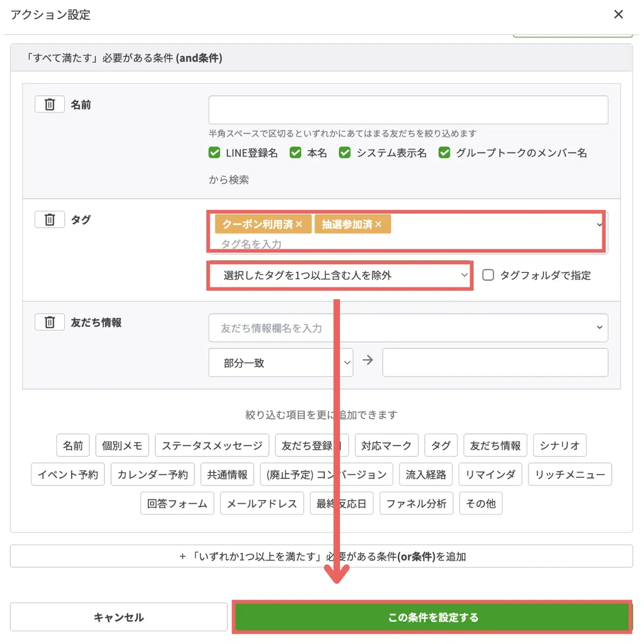 「クーポン利用済」「抽選参加済」のタグ>「選択したタグを1つ以上含む人を除外」を選択し、【この条件を設定する】をクリックするの画面