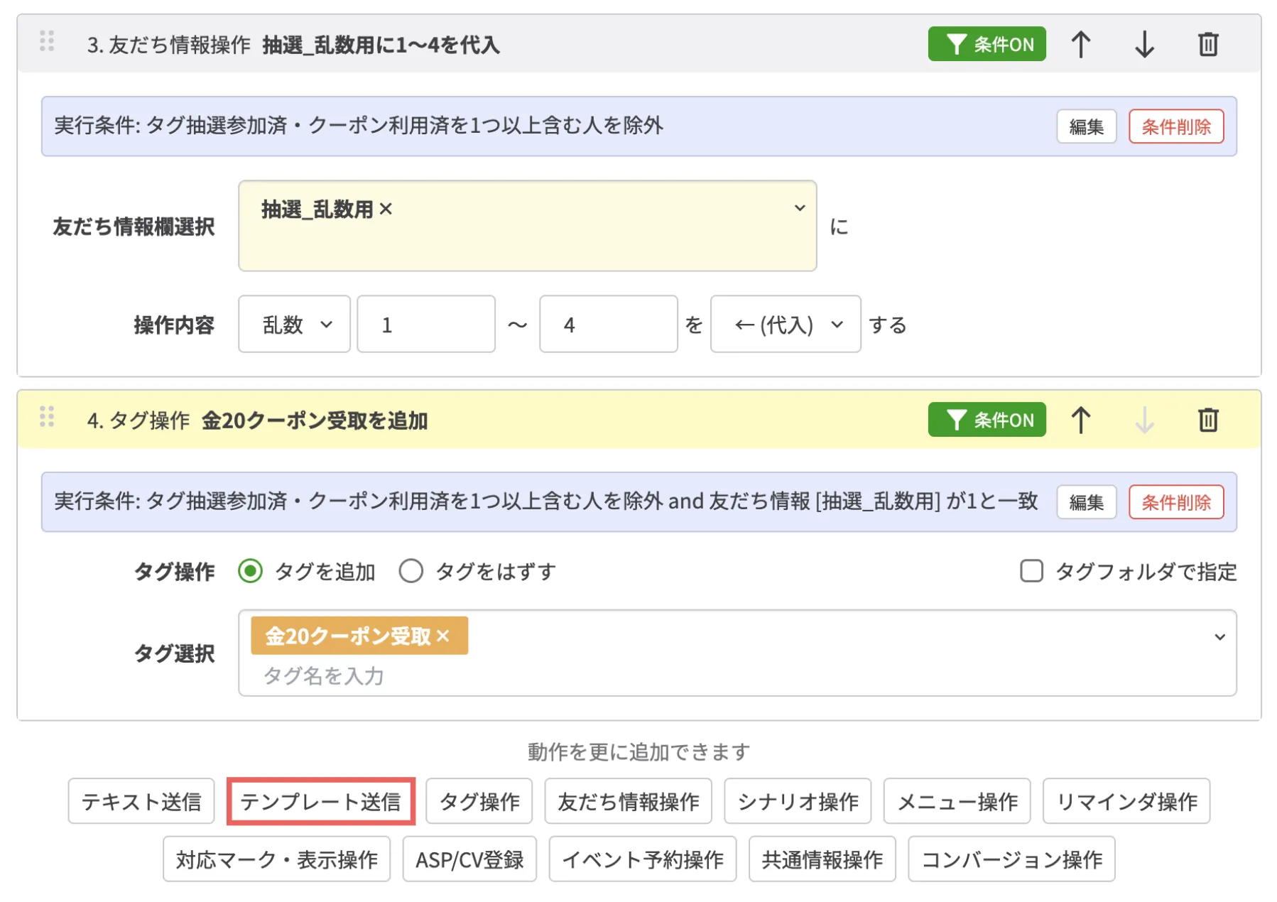 【テンプレート送信】の動作を追加するの画面