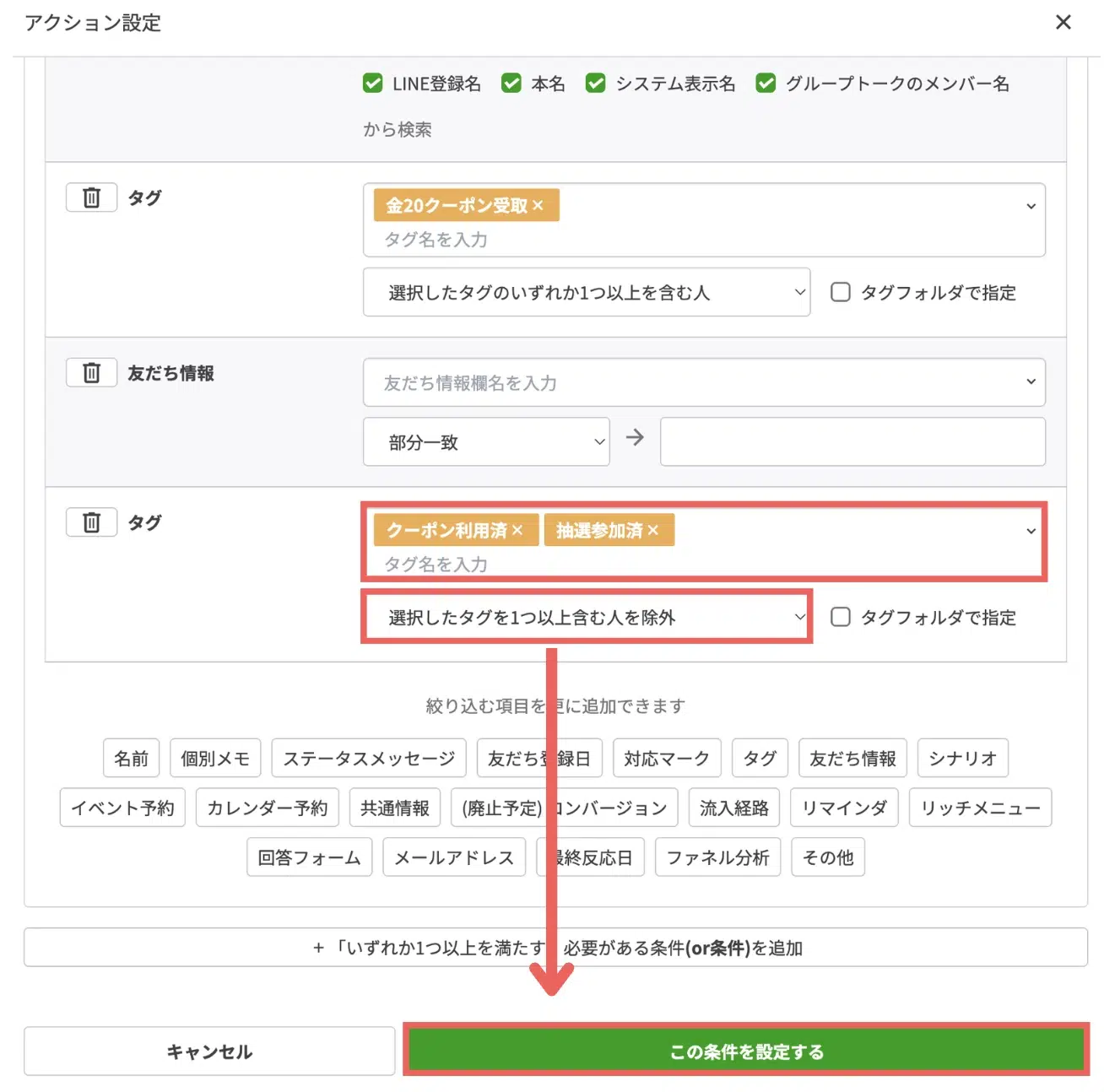 追加されたタグの枠内で、「クーポン利用済」「抽選参加済」のタグ>「選択したタグを1つ以上含む人を除外」を選択し、条件を設定するの画面