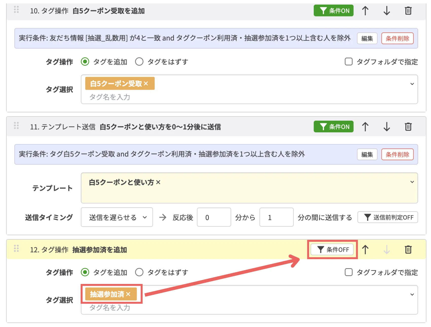 「抽選参加済」のタグを選択し、【条件OFF】をクリックするの画面