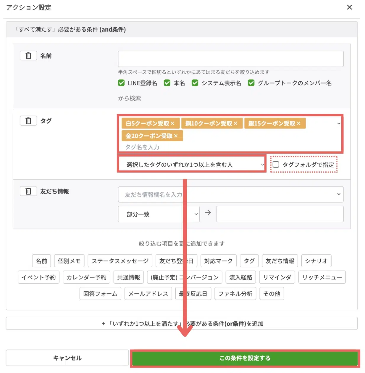 タグの項目で「白5クーポン受取・銅10クーポン受取・銀15クーポン受取・金20クーポン受取」の4つ※と「選択したタグのいずれか1つ以上を含む人」を選択し、条件を設定する※タグフォルダにまとめた場合は「の画面