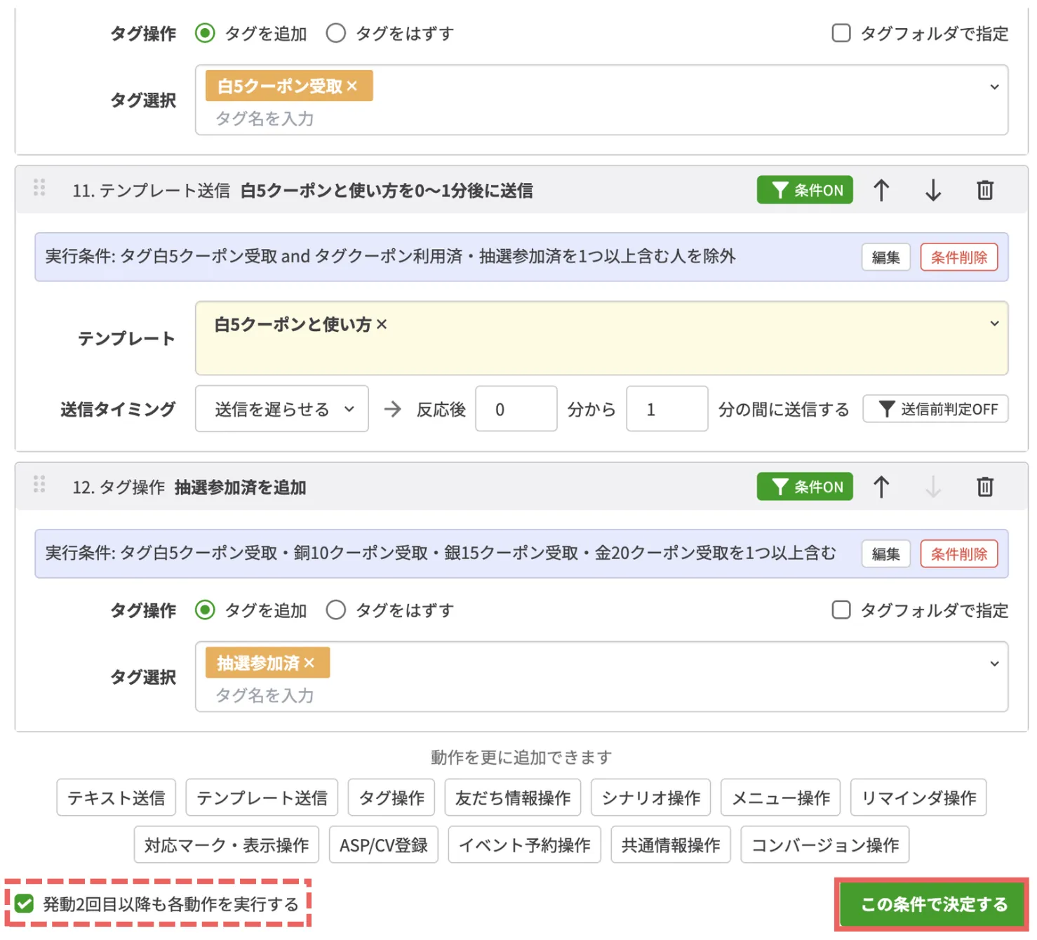 「発動2回目以降も各動作を実行する」にチェックを入れたまま、【この条件で決定する】をクリックするの画面