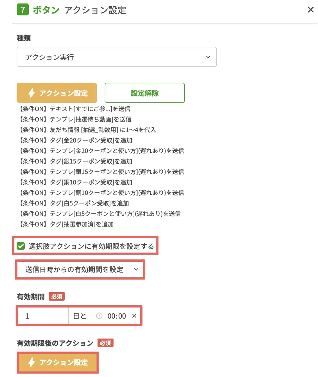 「アクション設定」が終わったら、「選択肢アクションに有効期限を設定する」にチェック>「送信日時からの有効期限を設定」>「1日・00:00」を設定※し、【アクション設定】をクリックする※抽選への参加期間の画面