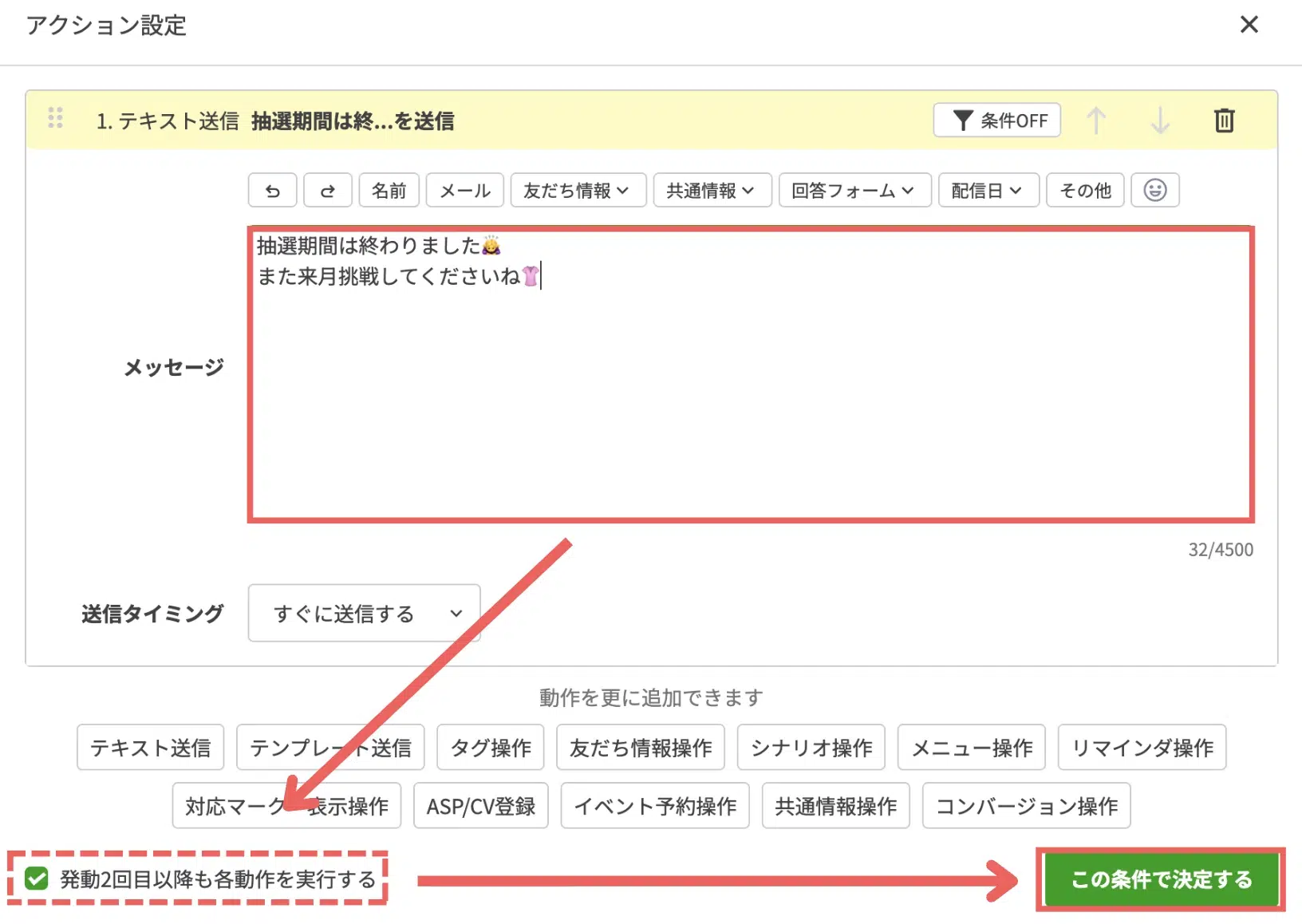 期限が過ぎてから【抽選スタート】をタップした方に向けたメッセージを入力し、「発動2回目以降も各動作を実行する」にチェックを入れたまま条件を決定するの画面