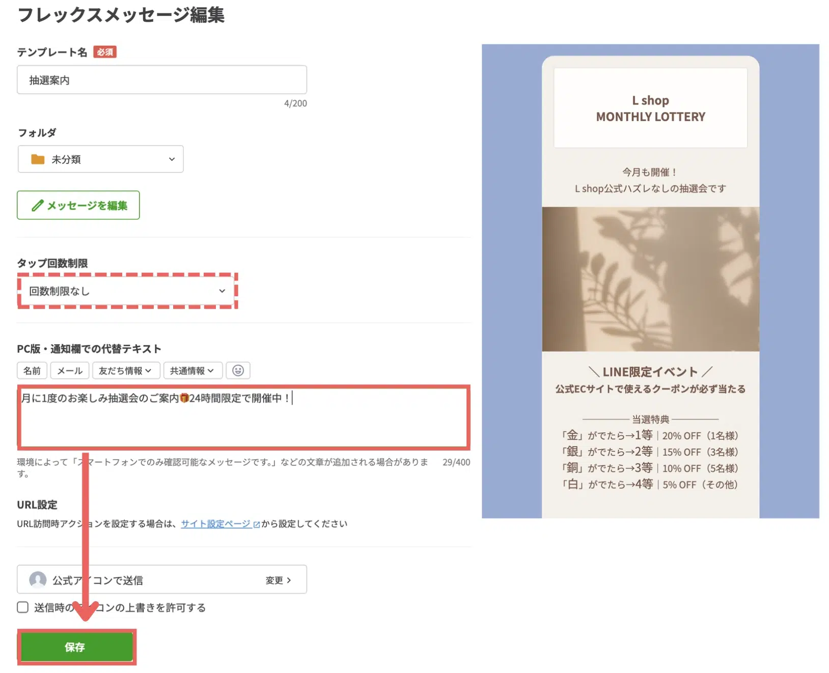 フレックスメッセージ編集の画面に戻ったら「回数制限なし」を選択したまま、PC版・通知欄での代替テキストを入力して【保存】をクリックするの画面