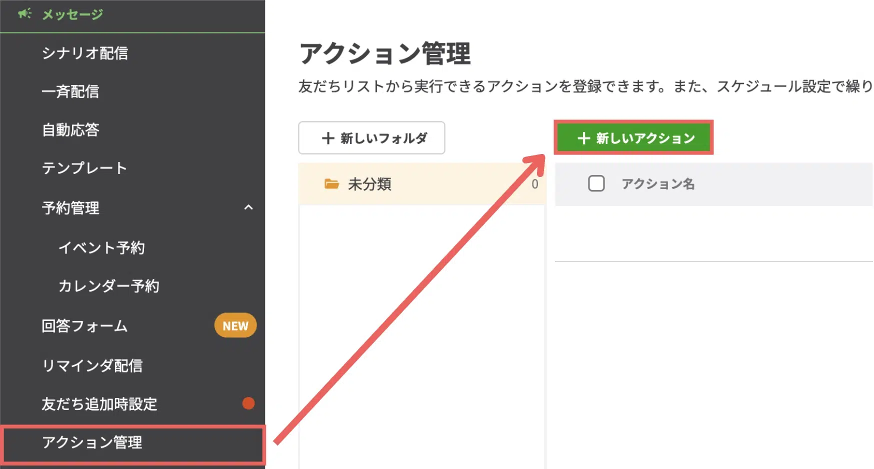 左メニュー【アクション管理】>【+新しいアクション】を選択するの画面