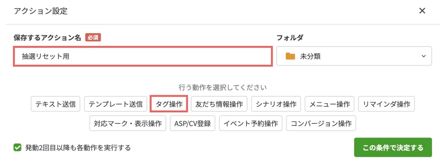 アクション名には「抽選リセット用」と入力し、【タグ操作】をクリックするの画面