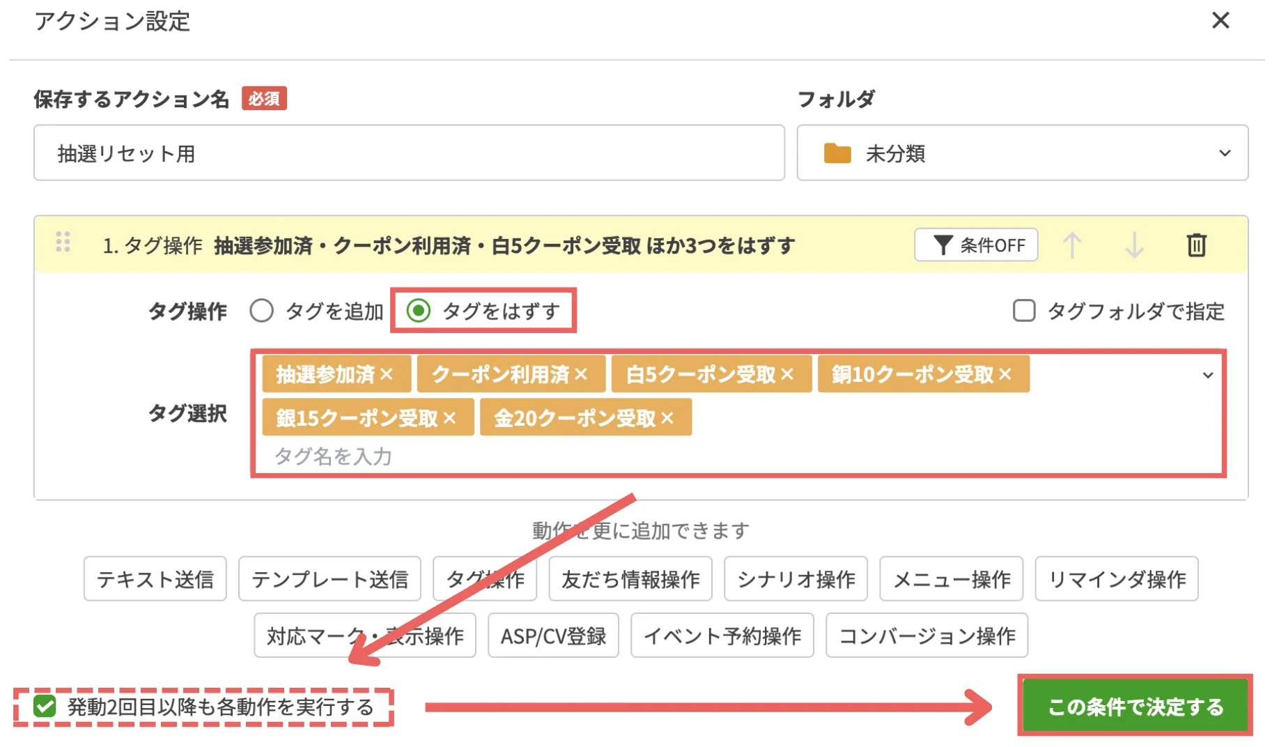 「タグをはずす」にチェックを入れたらタグを選択し※、「発動2回目以降も各動作を実行する」にチェックを入れたまま【この条件で決定する】をクリックする※選択するタグは画像下にまとめますの画面