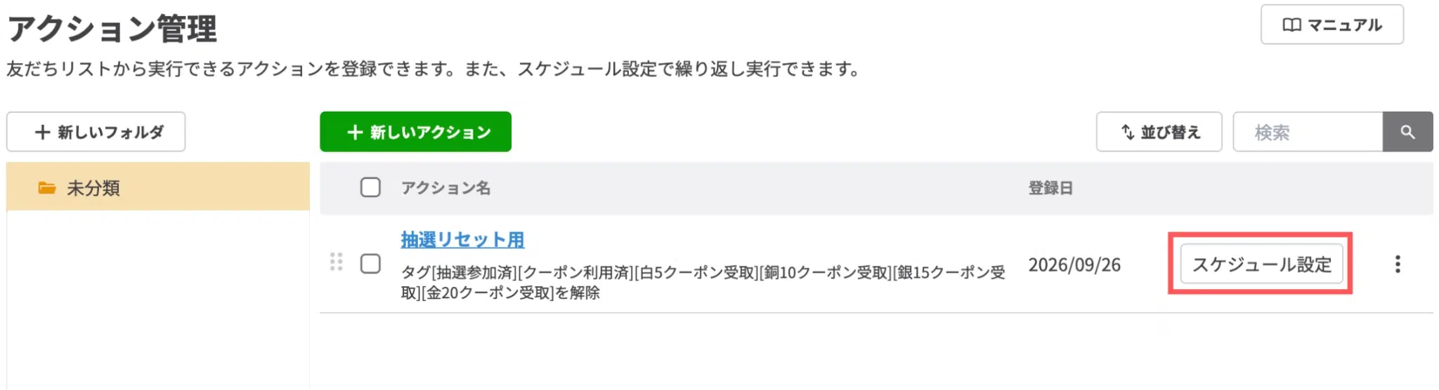 アクション管理一覧に戻ったら、今作成したアクション名の右側にある【スケジュール設定】をクリックするの画面