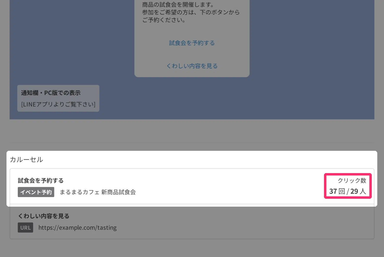 一斉配信のクリック数確認画面