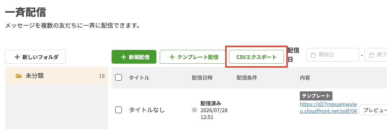 一斉配信データのCSVエクスポート画面