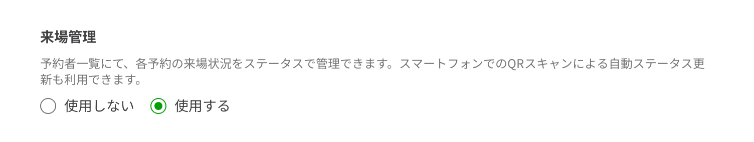 イベント作成・編集画面の来場管理設定