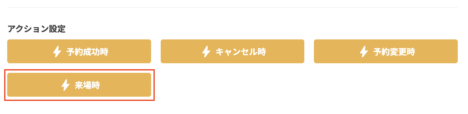 来場時のアクション設定ボタン