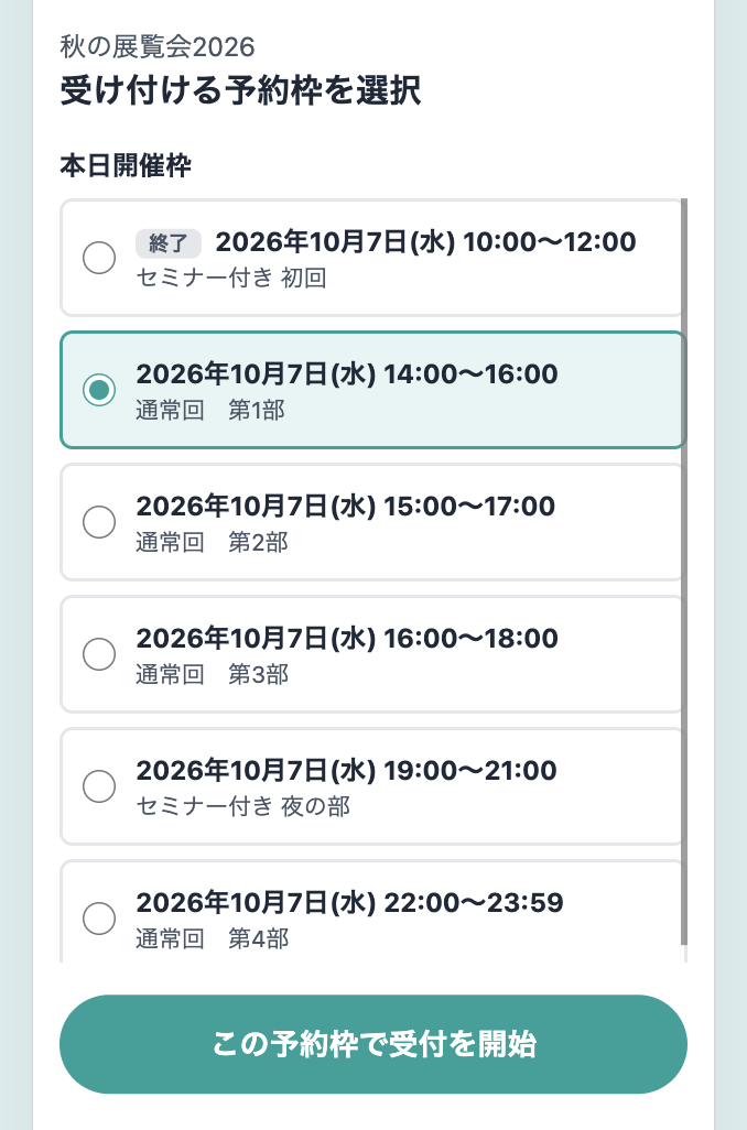 スキャナーで受け付ける予約枠を選ぶ画面