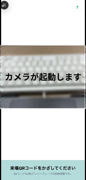 来場QRコードスキャナーのカメラ画面