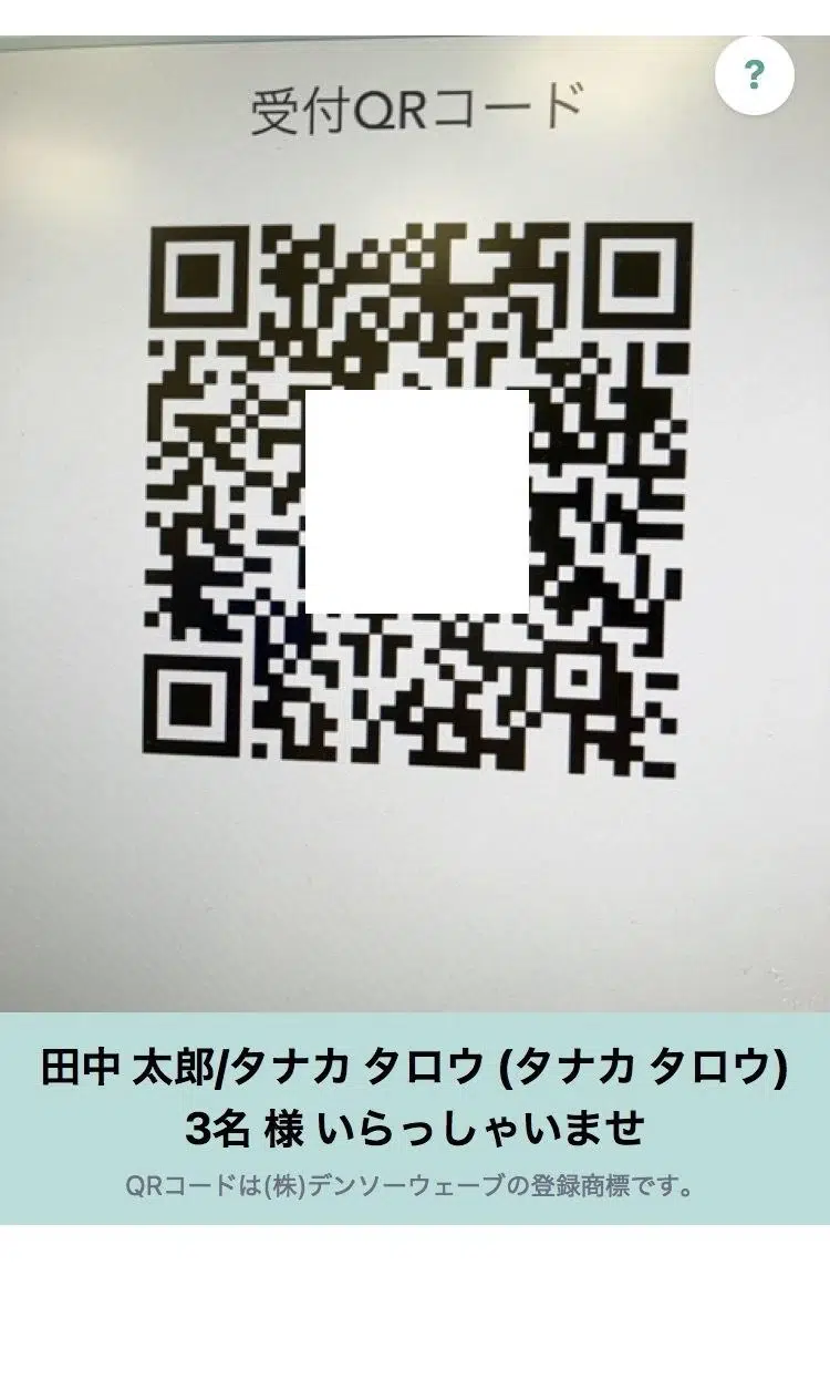 QRコード読取成功時のお名前・人数表示