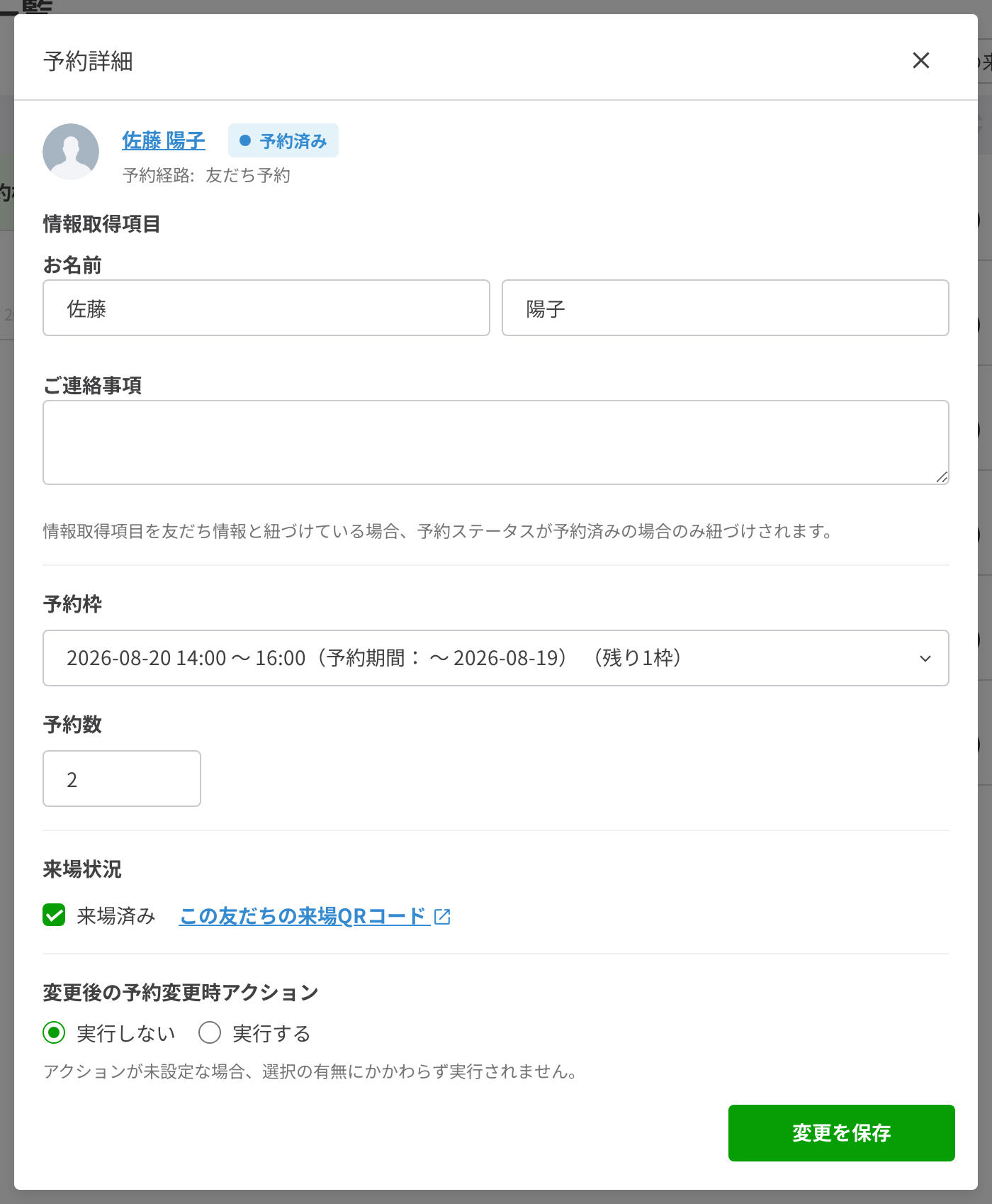 予約詳細の来場状況設定