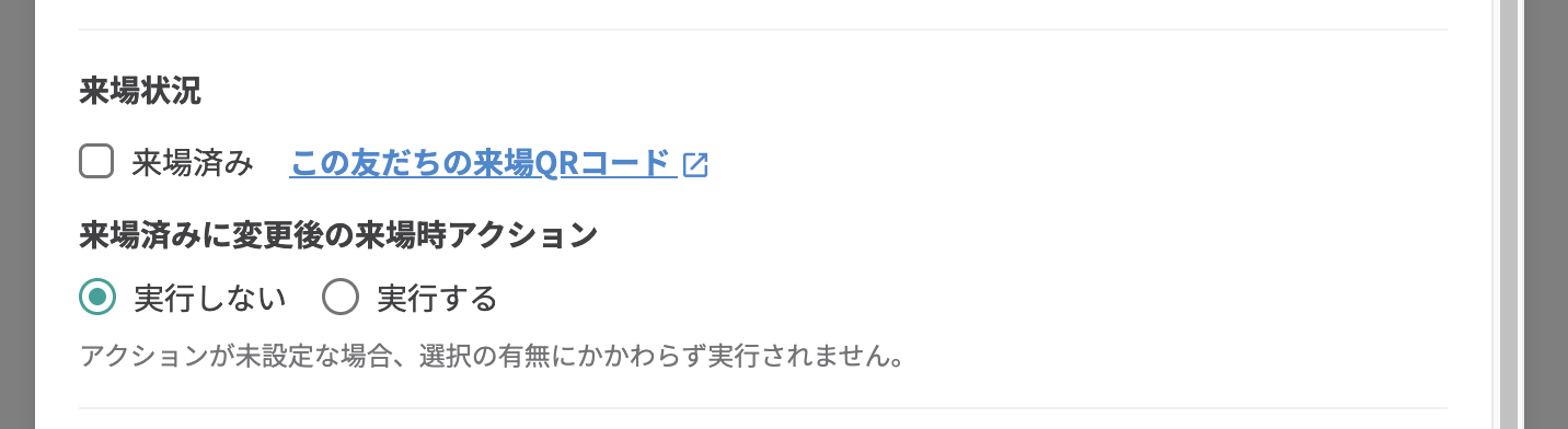 来場状況とこの友だちの来場QRコードへのリンク