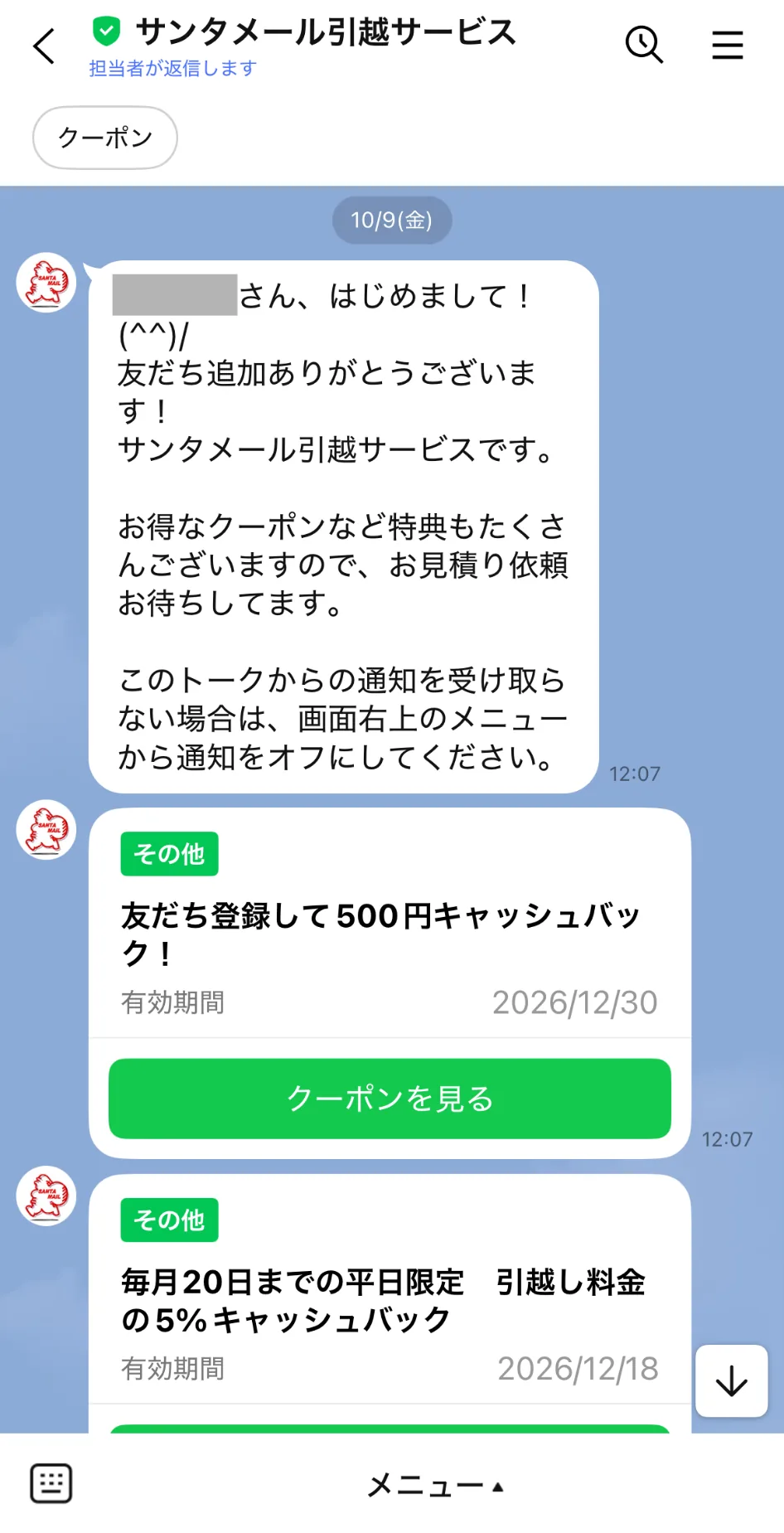 サンタメール引越サービスのあいさつメッセージとクーポン