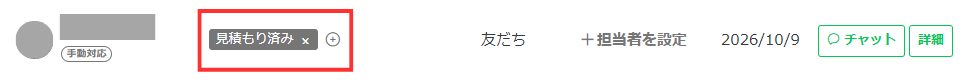 見積もり済みタグの表示