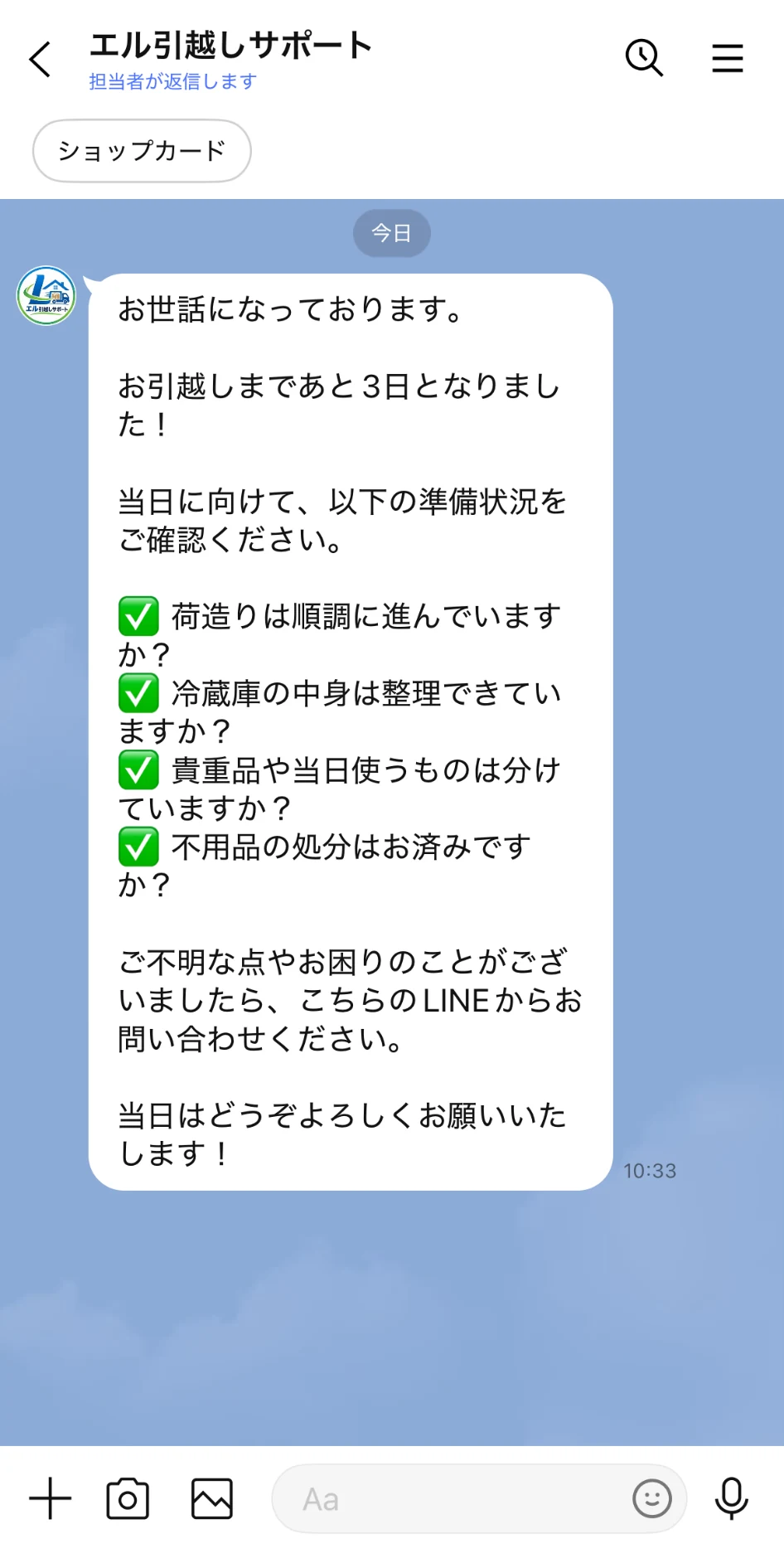 引越し前のリマインドメッセージ