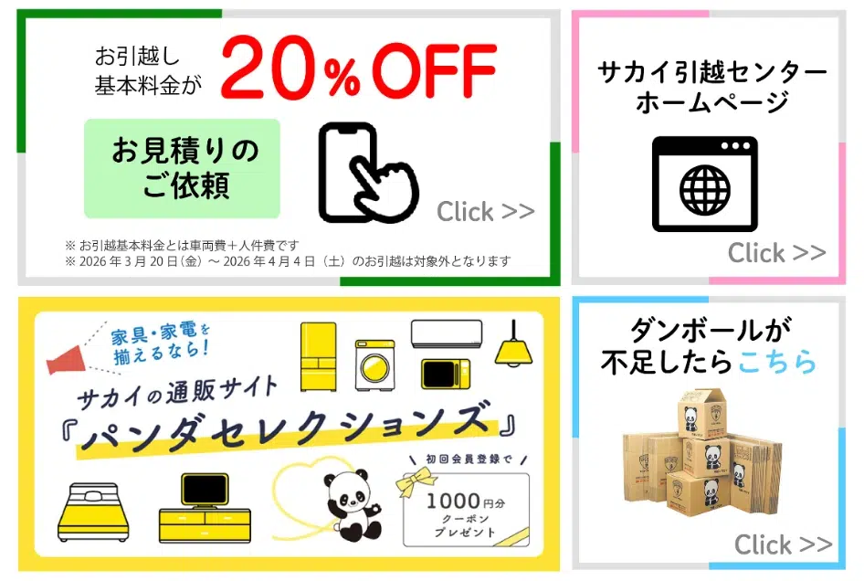サカイ引越センターのリッチメニュー