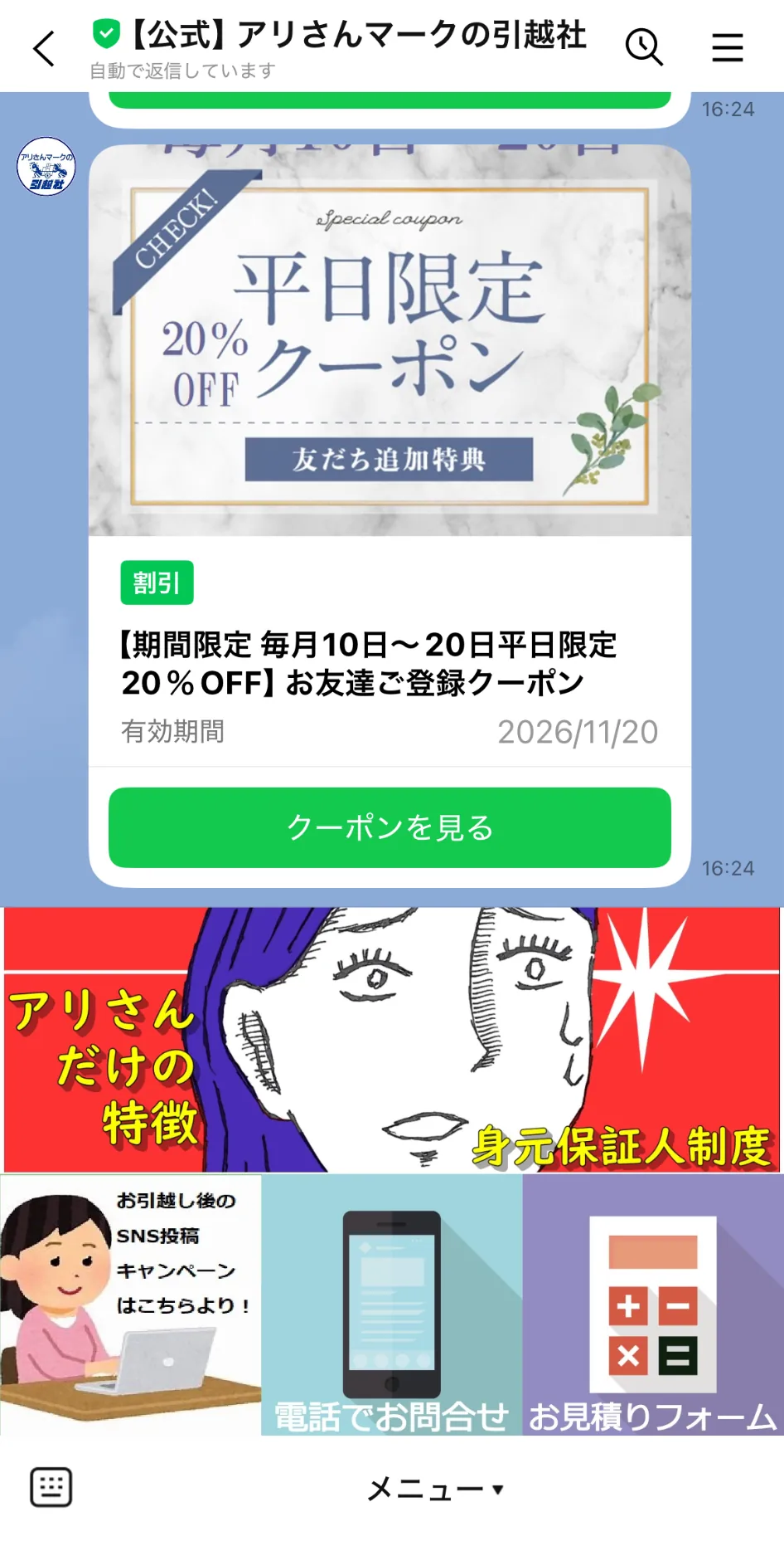 アリさんマークの引越社のクーポンとリッチメニュー