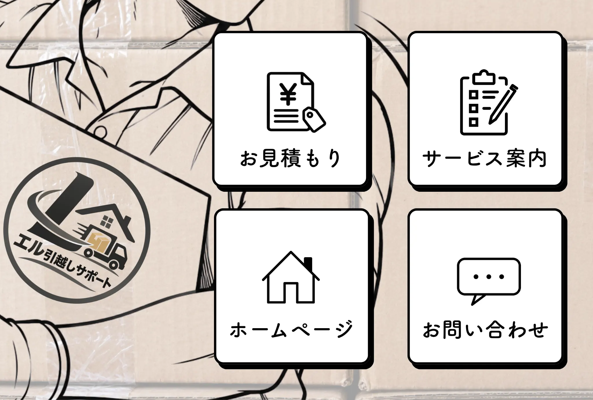 見積もり前のリッチメニュー