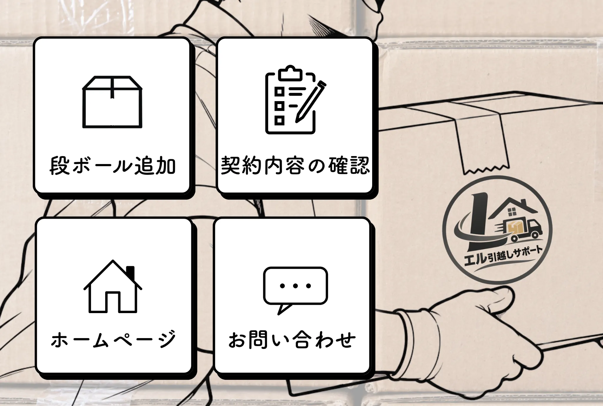 契約済みのリッチメニュー