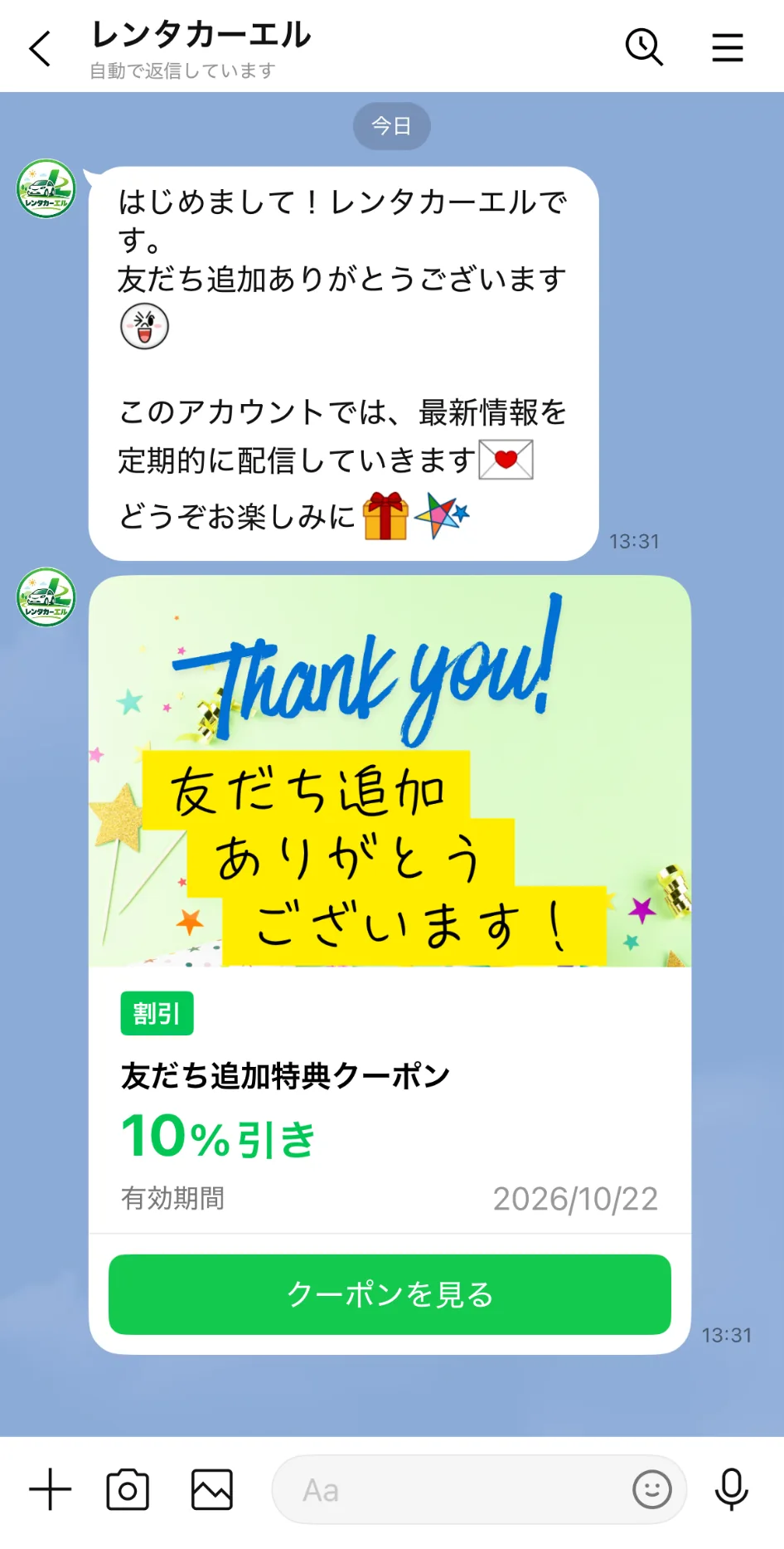 友だち追加特典の割引クーポンを案内するLINEトーク画面