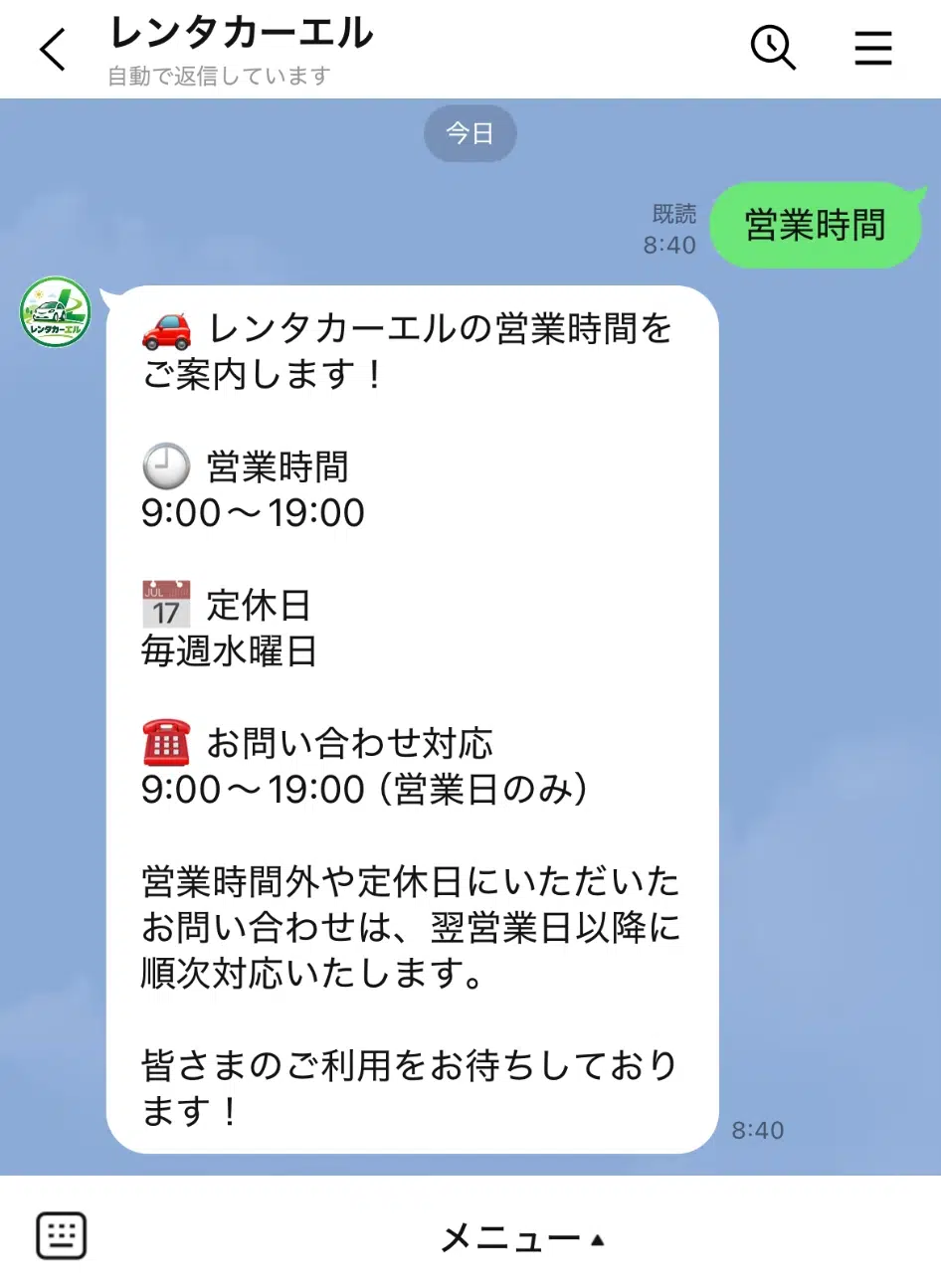 営業時間の質問に自動返信するLINEトーク画面