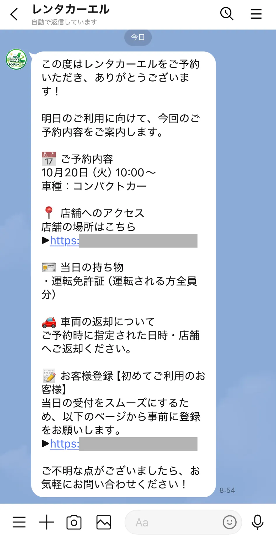 レンタカー貸出前の持ち物や注意事項を案内するLINEトーク画面