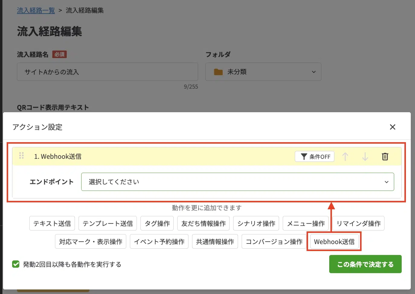 流入経路のWebhookアクション