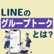 LINE　グループトークの作り方