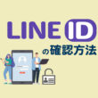 LINE IDの確認方法