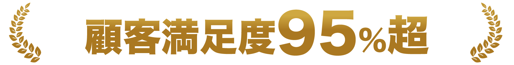 顧客満足度85%超